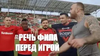 РЕЧЬ ФИЛА ПЕРЕД МАТЧЕМ ПРОТИВ ФК ДЕНЬГИ