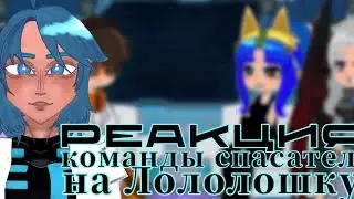The Rescue Team's Reaction to Lololoshka. 2x