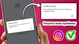 Как решить проблему с входом в Instagram | Исправление проблемы со входом в Instagram (новый метод)