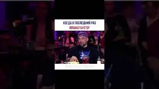 Бустер смотрел Аниме и плакал 😢 