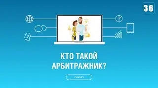 #036. Кто такой арбитражник? Что такое арбитраж трафика?