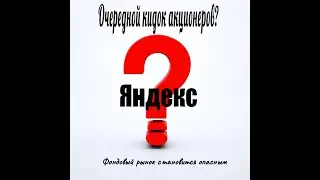 Яндекс. Очередной кидок акционеров?