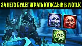 Насколько хороши/плохи РЫЦАРИ СМЕРТИ в WOTLK?