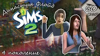 Floyd Dynasty | The Sims 2 | Generation 4 | Part 60 (280) Grandmas Gone Wild