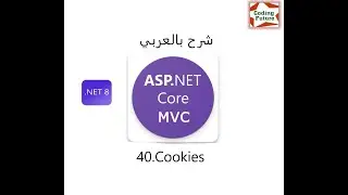 40.Cookies In Asp net Core MVC شرح بالعربي