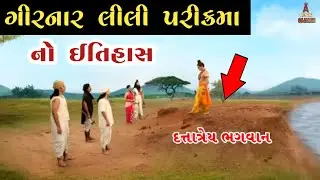 ગિરનાર લીલી પરિક્રમા નો ઇતિહાસ || વેલનાથ બાપુ નો ઇતિહાસ || girnar history || velnath bapu no itihas