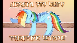 Фанатские истории. 