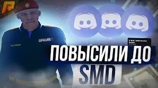ВСТАЛ НА SMD? СКОРО НА GMD? СТАНУ ЛУЧШИМ МОДЕРАТОРОМ ПРОЕКТА! | RADMIR RP МОДЕРАТОР DISCORD