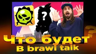 ЧТО БУДЕТ В БРАВЛ ТОЛКЕ!!! тематика мутация и многое другое!