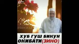 ХОЧИ МИРЗО ОКИБАТИ ЗИНО! ХУБ ГУШ БИКУНЕД ОДАМОНИ ЗИНОКОР