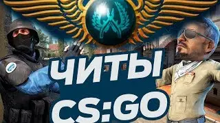 КАКОЕ ЗВАНИЕ ДАЛИ ЧИТЕРУ Читы CS GO, напарники, БУСТ  аккаунта №3031