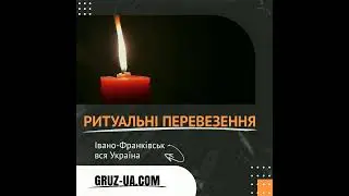 🕆Ритуальні перевезення Івано-Франківськ