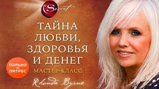 Ронда Берн - Тайна любви, здоровья и денег. Мастеркласс [аудиокнига]