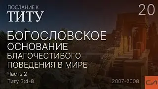 Титу 3:4-8. Богословское основание благочестивого поведения в мире (часть 2) | Слово Истины