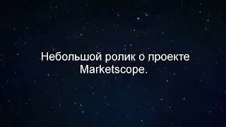 Проект Marketscope