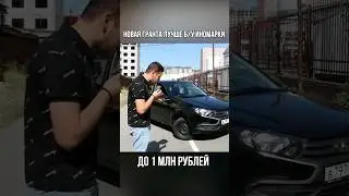 НОВАЯ ГРАНТА,ЛУЧШЕ Б/У ИНОМАРКИ до 1МЛН РУБЛЕЙ! 