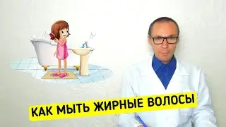 ЖИРНЫЕ ВОЛОСЫ: как их Мыть и Меньше Пачкать