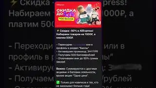 Скидки 50% на AliExpress! #скидки #промокод #алиекспресс #али #доставка #товары #одежда #shorts