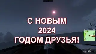 C НОВЫМ 2024 ГОДОМ ДРУЗЬЯ!