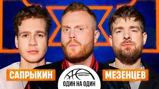 ЗВЕЗДЫ 1х1. ТУРНИР СУПЕРФИНАЛ. СЕРГЕЙ МЕЗЕНЦЕВ VS КУЗЬМА САПРЫКИН