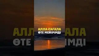 Алла өте мейірімді/Намаз бастаймын десеңіз/ #рекомендации #уағыз #ислам #намаз #құран