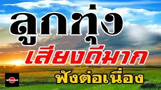 ลูกทุ่งเสียงดีมาก : ฟังต่อเนื่องหลายเพลง