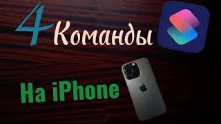 4 прикольные команды на айфоне