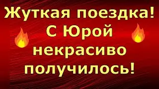 Новый день / Лена LIFE / Жуткая поездка! С Юрой некрасиво получилось! / Обзор влогов