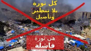 لابد للثورة من تنظير وتأصيل