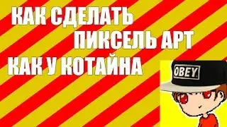 как нарисовать пиксель арт как у котайна!