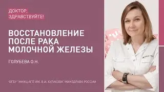 Доктор, здравствуйте: Голубева О.Н.