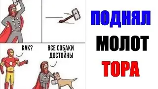 Лютые приколы. ПОДНЯЛ МОЛОТ ТОРА. угарные мемы