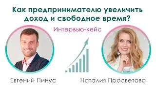 Как предпринимателю увеличить доход и свободное время || Интервью с Евгением Пинусом