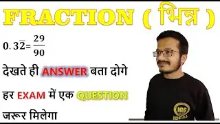 #fraction वाले प्रश्न का उत्तर देखते ही