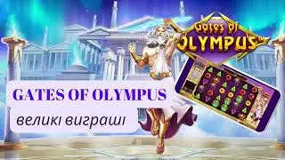Легендарні Слоти Gates of Olympus | Як отримати великі виграші