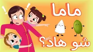 #ماما شو هاد  | نون تون
