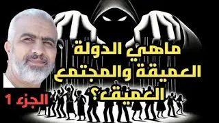 الدولة العميقة والمجتمع العميق/ مفاهيم سياسية - الجزء 1
