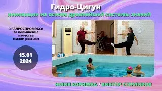 Гидро-Цигун - иннова­ции на основе древне­йшей системы знаний. Юлия Корнеева. Виктор Стерл­иков