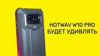 🔥Слишком дешево, чтобы быть правдой. Hotwav W10 Pro смартфон с батареей на 15000 мАч ✔️