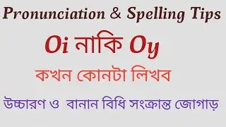 Pronunciation & Spelling Tips Of  'Oi' & 'Oy'