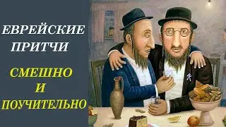 Еврейские притчи: и смешно, и поучительно. Четыре притчи.