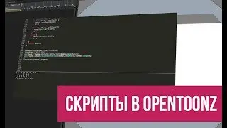 скрипты в Opentoonz