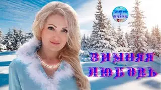 Эта красивая песня звучит на весь интернет - Зимняя любовь !
