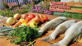 Рыба (Судака) в Афганском Казане.