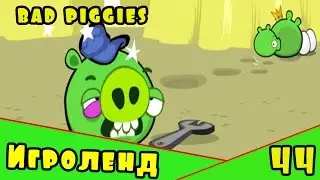 Веселая ИГРА головоломка для детей Bad Piggies или Плохие свинки [44] Серия