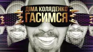 Дима Коляденко - ГАСИМСЯ (Songs On the contrary it is ridiculous)