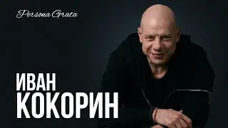 Иван Кокорин  - Persona Grata