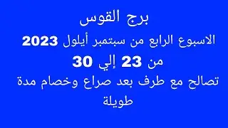 توقعات برج القوس//الأسبوع الرابع من سبتمبر أيلول 2023//تصالح مع طرف بعد صراع وخصام مدة طويلة