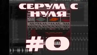 SERUM с НУЛЯ | №0 Установка