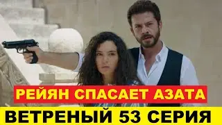 ВЕТРЕНЫЙ 53 СЕРИЯ, описание серии турецкого сериала на русском языке